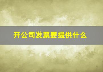 开公司发票要提供什么