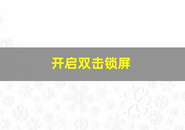 开启双击锁屏