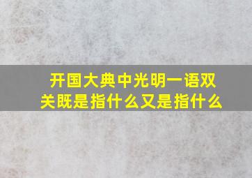 开国大典中光明一语双关既是指什么又是指什么