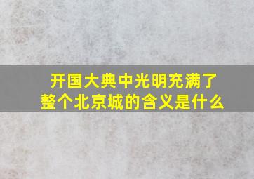 开国大典中光明充满了整个北京城的含义是什么