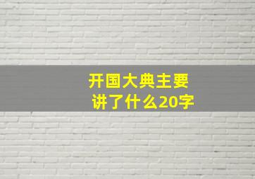 开国大典主要讲了什么20字