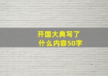 开国大典写了什么内容50字