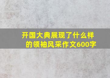 开国大典展现了什么样的领袖风采作文600字