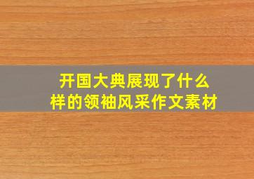 开国大典展现了什么样的领袖风采作文素材