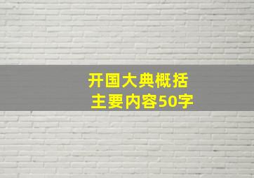 开国大典概括主要内容50字