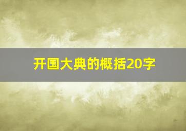 开国大典的概括20字