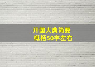 开国大典简要概括50字左右