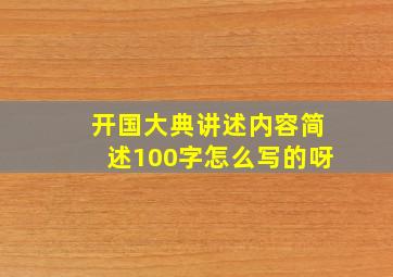 开国大典讲述内容简述100字怎么写的呀