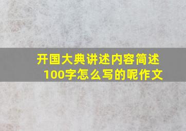 开国大典讲述内容简述100字怎么写的呢作文