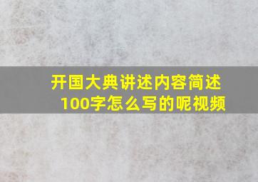 开国大典讲述内容简述100字怎么写的呢视频