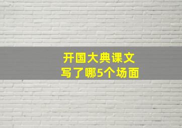 开国大典课文写了哪5个场面