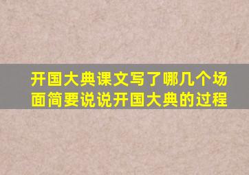 开国大典课文写了哪几个场面简要说说开国大典的过程