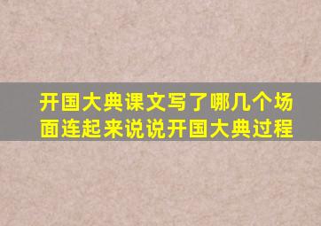 开国大典课文写了哪几个场面连起来说说开国大典过程