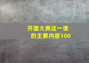 开国大典这一课的主要内容100