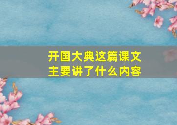 开国大典这篇课文主要讲了什么内容