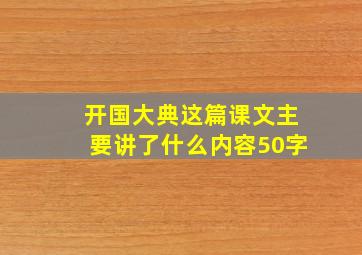 开国大典这篇课文主要讲了什么内容50字