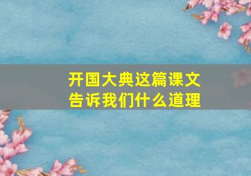 开国大典这篇课文告诉我们什么道理