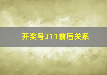 开奖号311前后关系