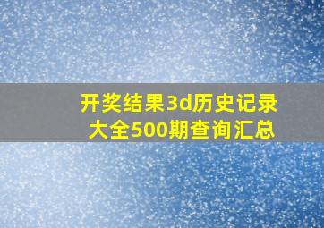 开奖结果3d历史记录大全500期查询汇总