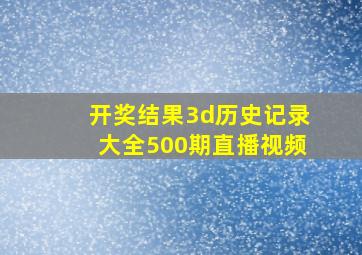 开奖结果3d历史记录大全500期直播视频