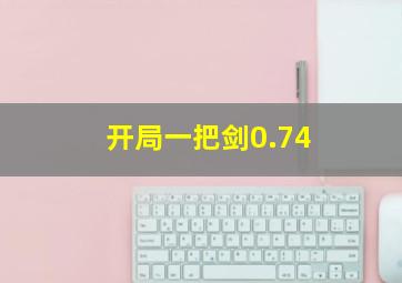 开局一把剑0.74