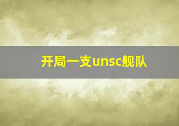 开局一支unsc舰队