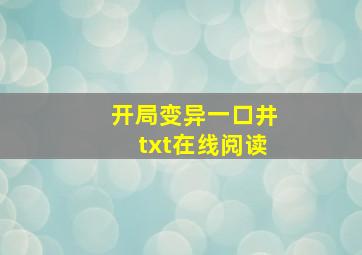 开局变异一口井txt在线阅读