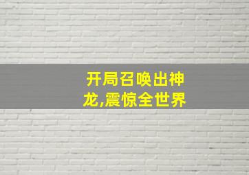 开局召唤出神龙,震惊全世界