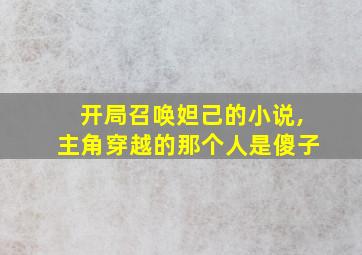 开局召唤妲己的小说,主角穿越的那个人是傻子