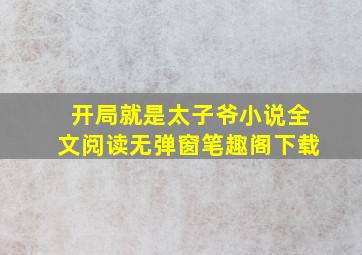 开局就是太子爷小说全文阅读无弹窗笔趣阁下载