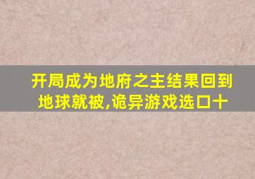 开局成为地府之主结果回到地球就被,诡异游戏选口十