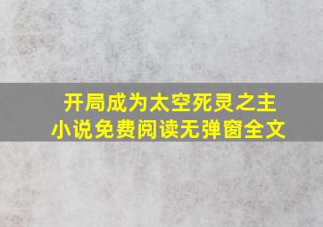 开局成为太空死灵之主小说免费阅读无弹窗全文