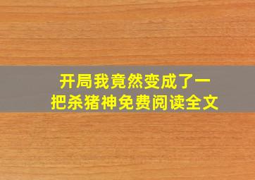 开局我竟然变成了一把杀猪神免费阅读全文