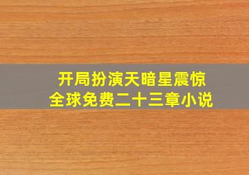 开局扮演天暗星震惊全球免费二十三章小说