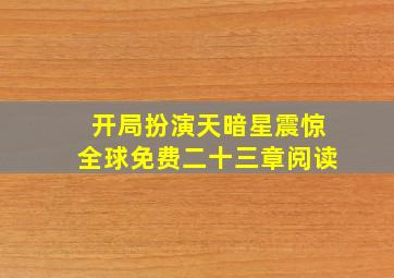 开局扮演天暗星震惊全球免费二十三章阅读