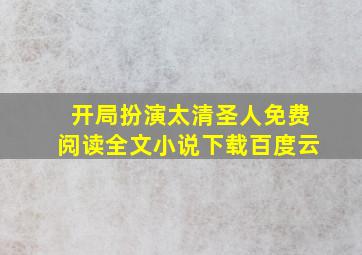 开局扮演太清圣人免费阅读全文小说下载百度云