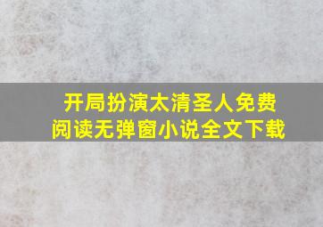 开局扮演太清圣人免费阅读无弹窗小说全文下载