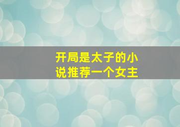 开局是太子的小说推荐一个女主