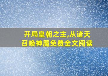 开局皇朝之主,从诸天召唤神魔免费全文阅读