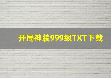 开局神装999级TXT下载