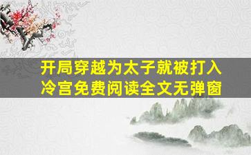 开局穿越为太子就被打入冷宫免费阅读全文无弹窗