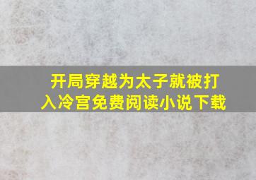 开局穿越为太子就被打入冷宫免费阅读小说下载