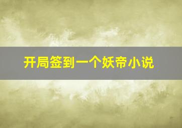 开局签到一个妖帝小说