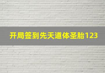 开局签到先天道体圣胎123