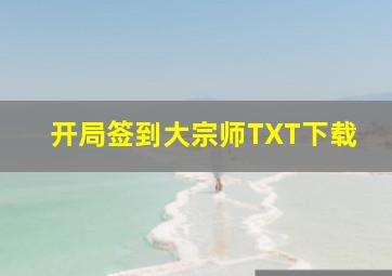 开局签到大宗师TXT下载