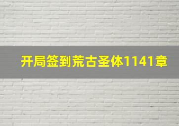 开局签到荒古圣体1141章