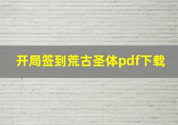 开局签到荒古圣体pdf下载