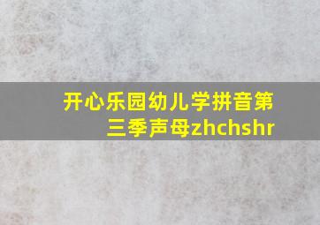 开心乐园幼儿学拼音第三季声母zhchshr