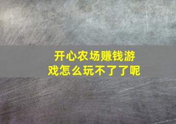 开心农场赚钱游戏怎么玩不了了呢