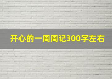 开心的一周周记300字左右